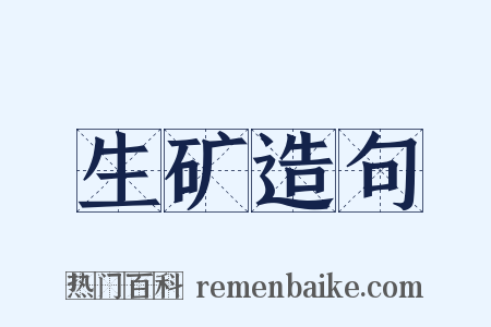 生矿造句是什么意思的图片